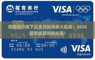 徽商银行线下企业贷款