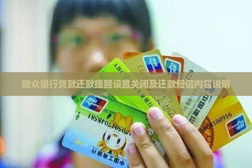 微众银行贷款还款提醒 微众银行贷款还款提醒