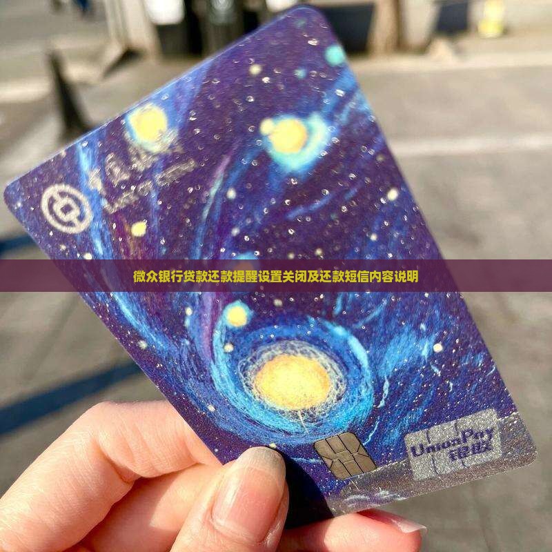 微众银行贷款还款提醒 微众银行贷款还款提醒
