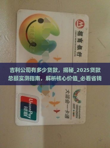吉利公司有多少贷款