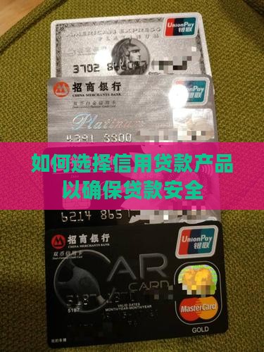 如何贷信用贷款比较安全