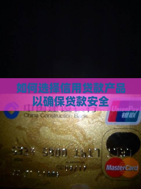 如何贷信用贷款比较安全