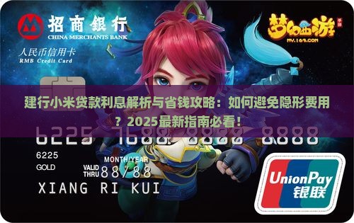 建行小米贷款利息