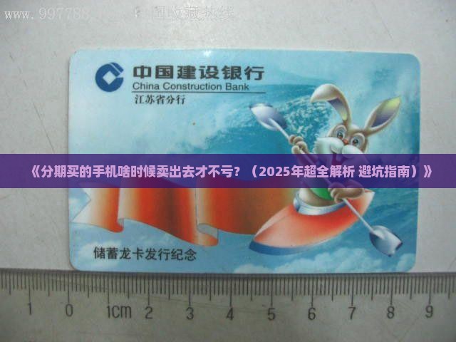 分期贷款手机用多久卖掉合适