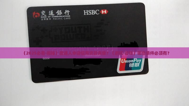 办信用贷款需要啥条件呢