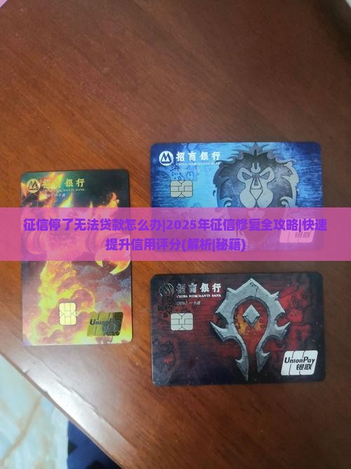 征信停了无法贷款怎么办