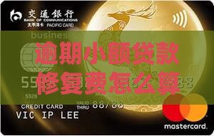 小额贷款修复费怎么算的