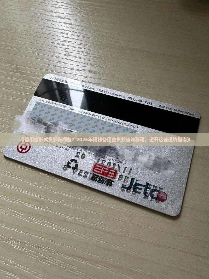 备用金形式贷款有哪些