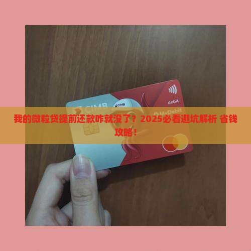 微粒贷款提前还款关闭了