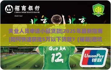 失业人员申请小额贷款 失业人员申请小额贷款