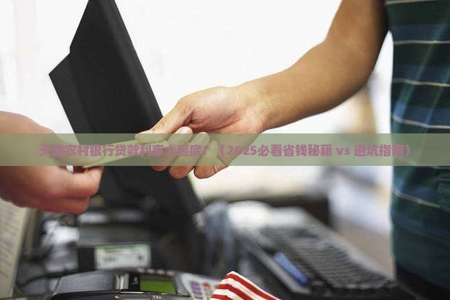 天宝农村银行贷款利率