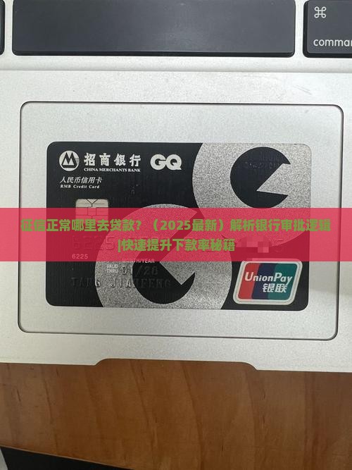 征信正常哪里去贷款