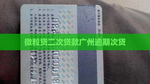 微粒贷二次贷款广州