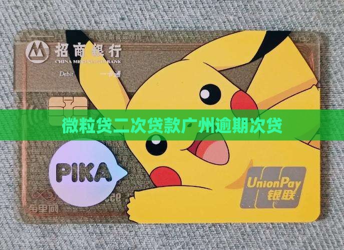 微粒贷二次贷款广州