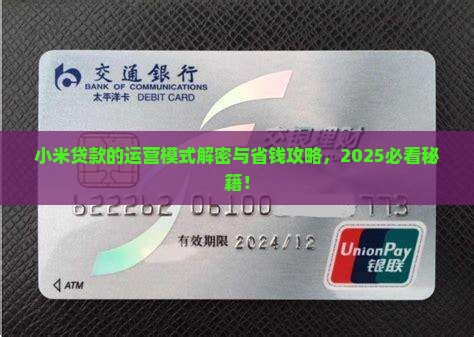 小米贷款的运营模式