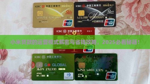 小米贷款的运营模式