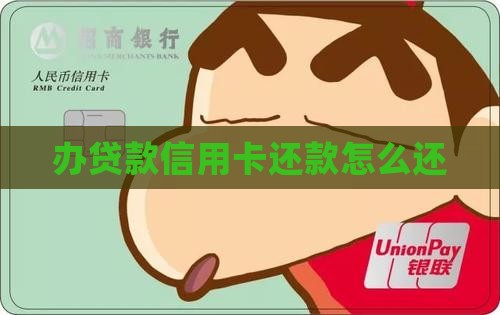 办贷款信用卡还款怎么还