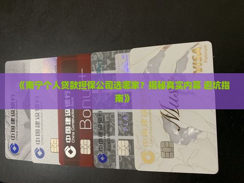 南宁个人贷款担保公司
