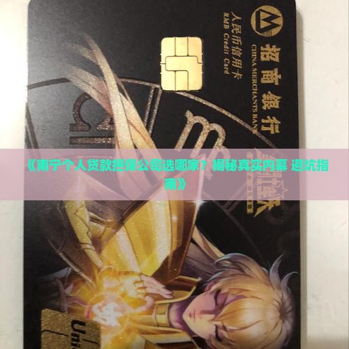 南宁个人贷款担保公司