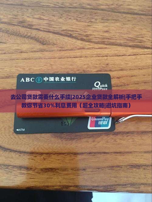 去公司贷款需要什么手续