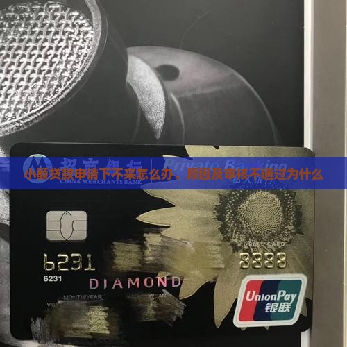 小额贷款申请下不来