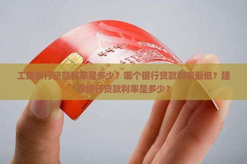 工商银行贷款利率是多少