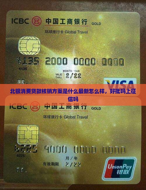 北银消费贷款核销方案