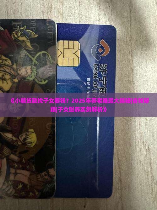 小额贷款找子女要钱
