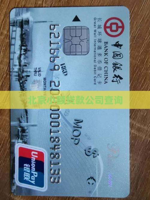 在北京做小额贷款吗