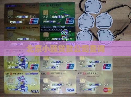 在北京做小额贷款吗