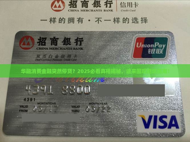 华融消费金融停止贷款
