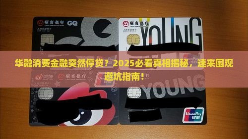 华融消费金融停止贷款