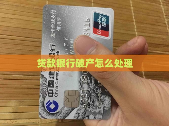 如贷款银行破产