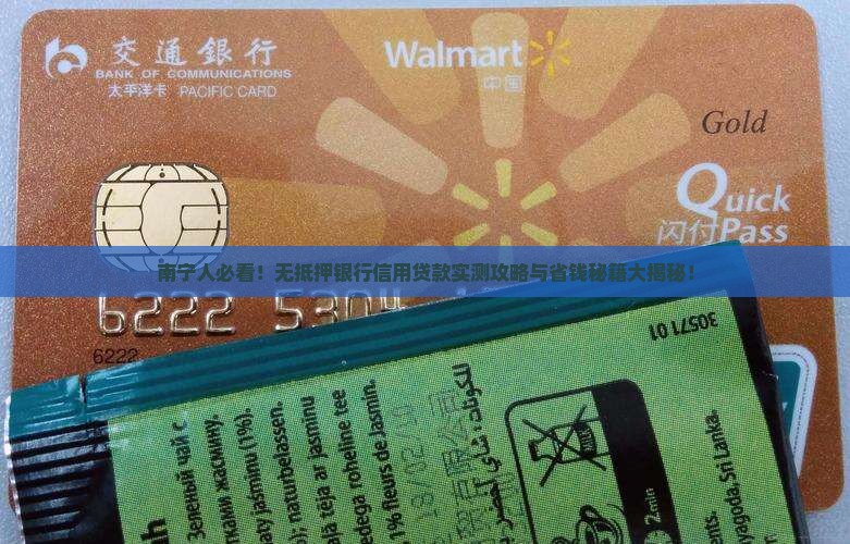 南宁无抵押银行信用贷款