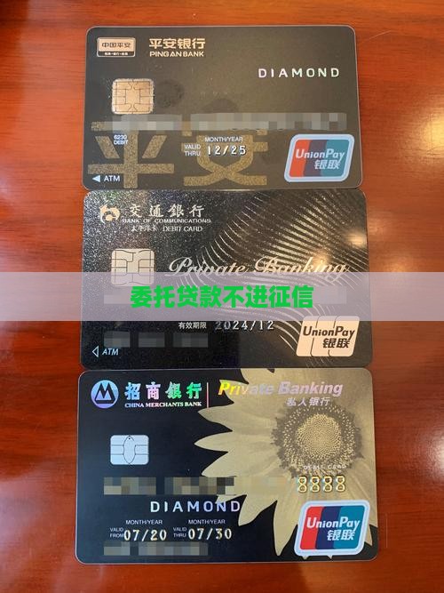 委托贷款进不进征信
