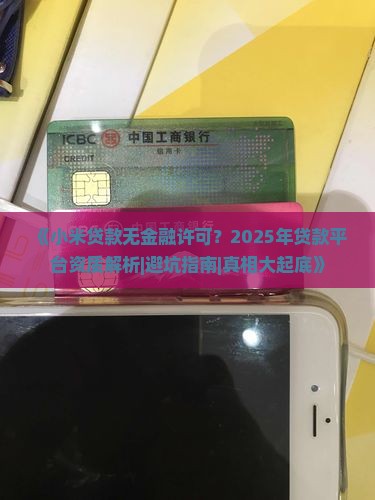 小米贷款没有金融许可