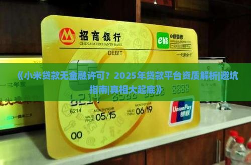 小米贷款没有金融许可