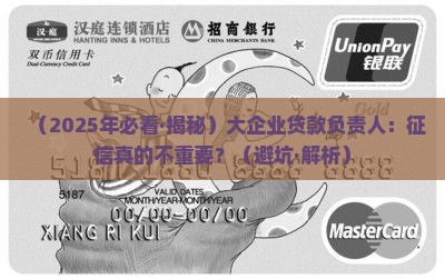 大企业贷款需要看征信吗