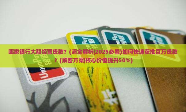 哪家银行大额经营贷款
