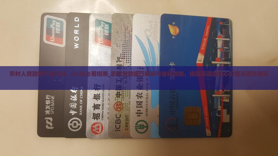 农村人贷款哪个银行好