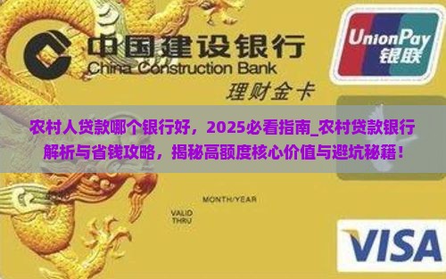 农村人贷款哪个银行好