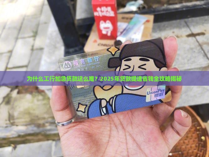 工商银行加急贷款