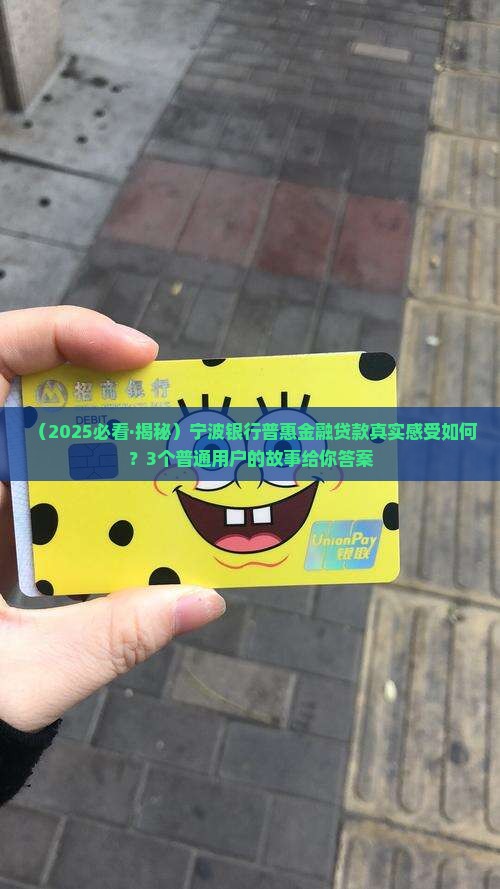 宁波银行普惠金融贷款