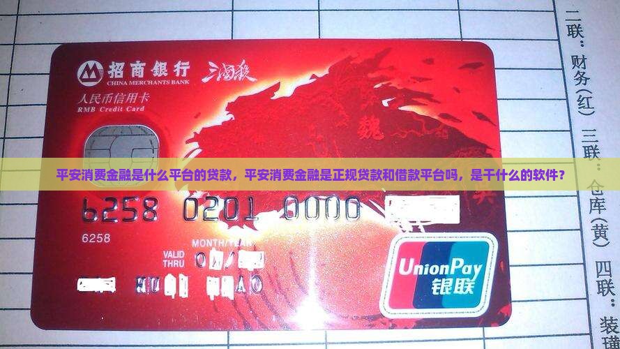 平安消费金融是什么平台的贷款