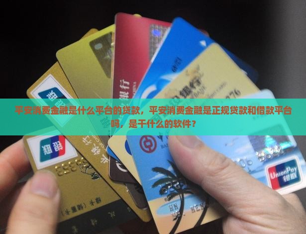 平安消费金融是什么平台的贷款