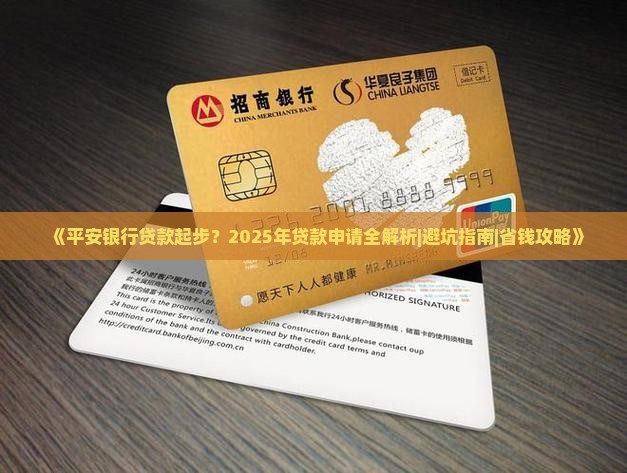 平安银行贷款起步 平安银行贷款起步