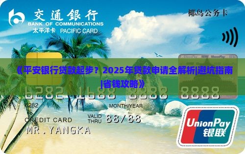 平安银行贷款起步 平安银行贷款起步