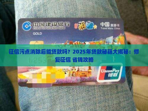 征信污点消除后能贷款吗