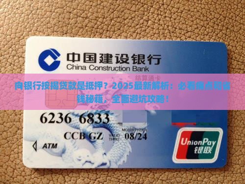 向银行按揭贷款是抵押