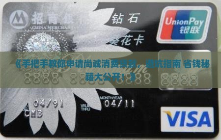 如何申请尚诚消费贷款